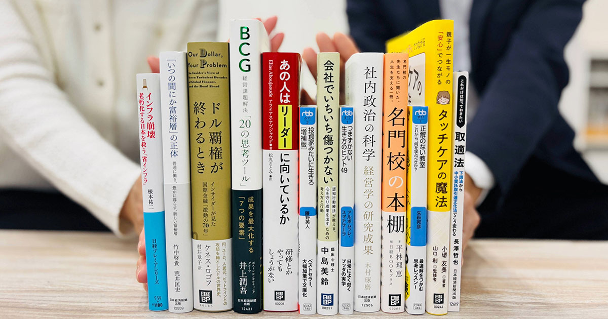 手前みそですが、部長が全力でお薦めする「日経の本」2025冬 | 日経