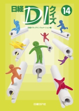 日経DIクイズ 14 | 日経BOOKプラス