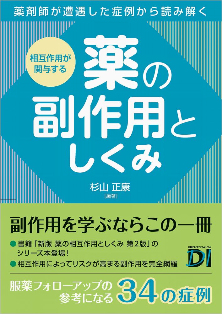 相互作用が関与する 薬の副作用としくみ | 日経BOOKプラス