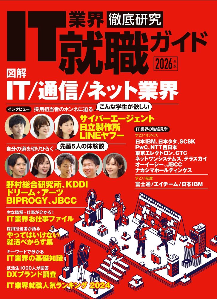 IT業界徹底研究 就職ガイド2026年版 | 日経BOOKプラス