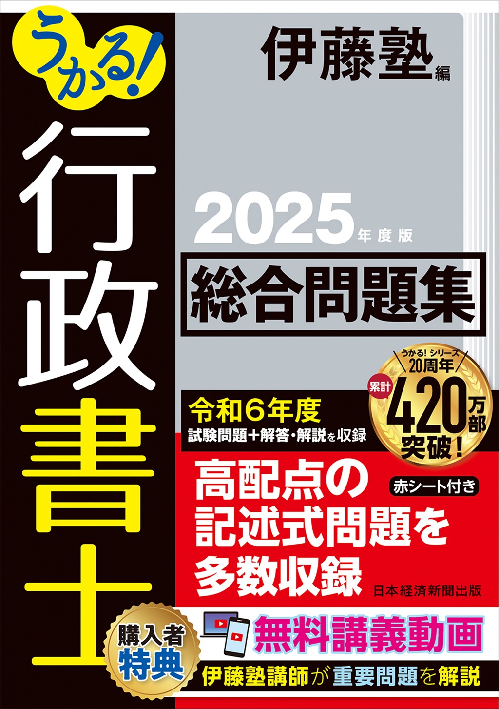 うかる！ 行政書士 総合問題集 2025年度版 | 日経BOOKプラス