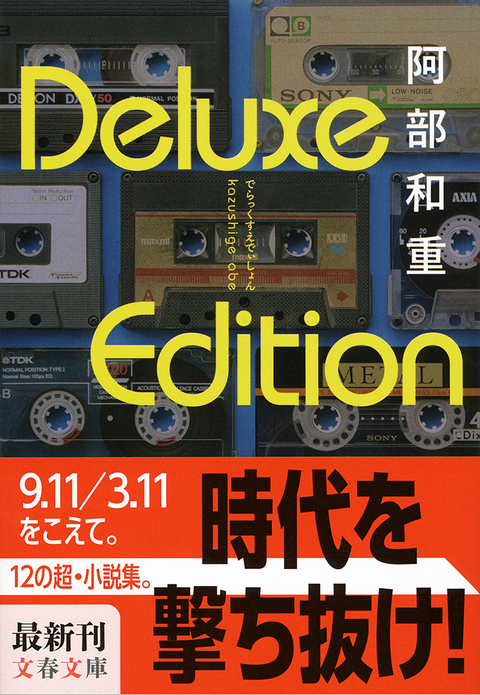 阿部和重、初の短篇集。12の小説の配列に隠された意味を読み解く