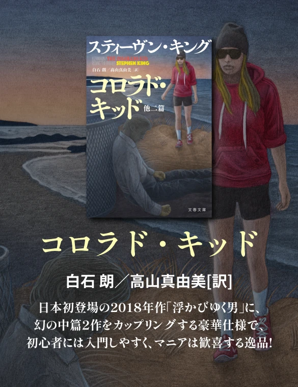 スティーヴン・キング50周年特設サイト キング50周年記念の掉尾を飾る