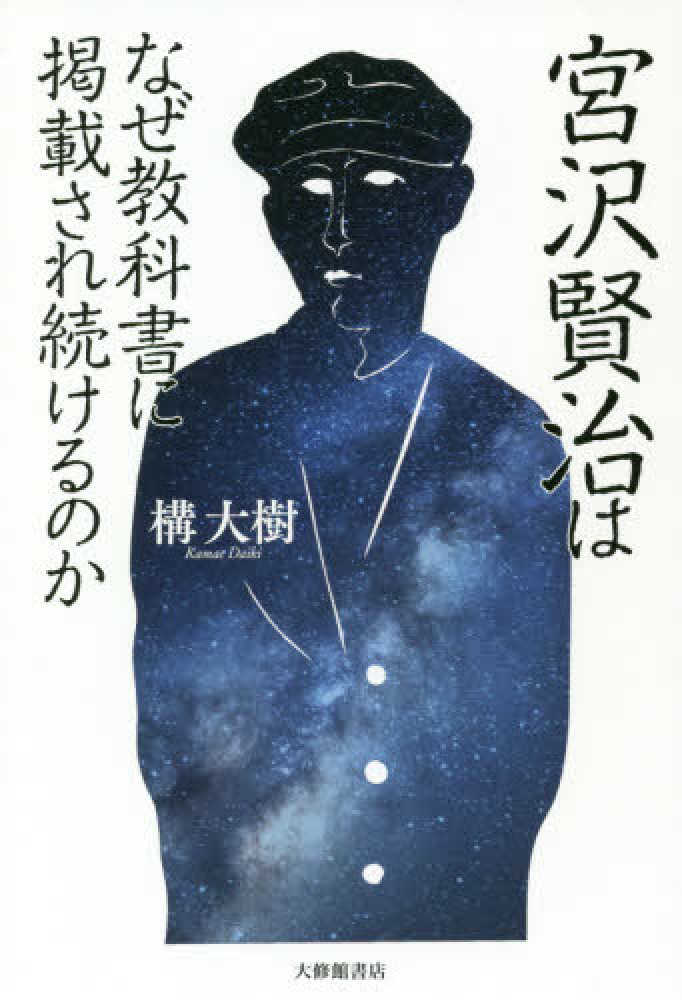 雨ニモマケズ」の宮沢賢治のイメージはいかにつくられたか 『宮沢賢治