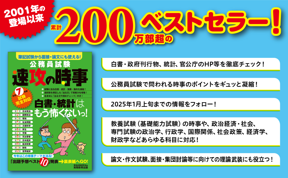 令和7年度試験完全対応 公務員試験 速攻の時事 - 実務教育出版
