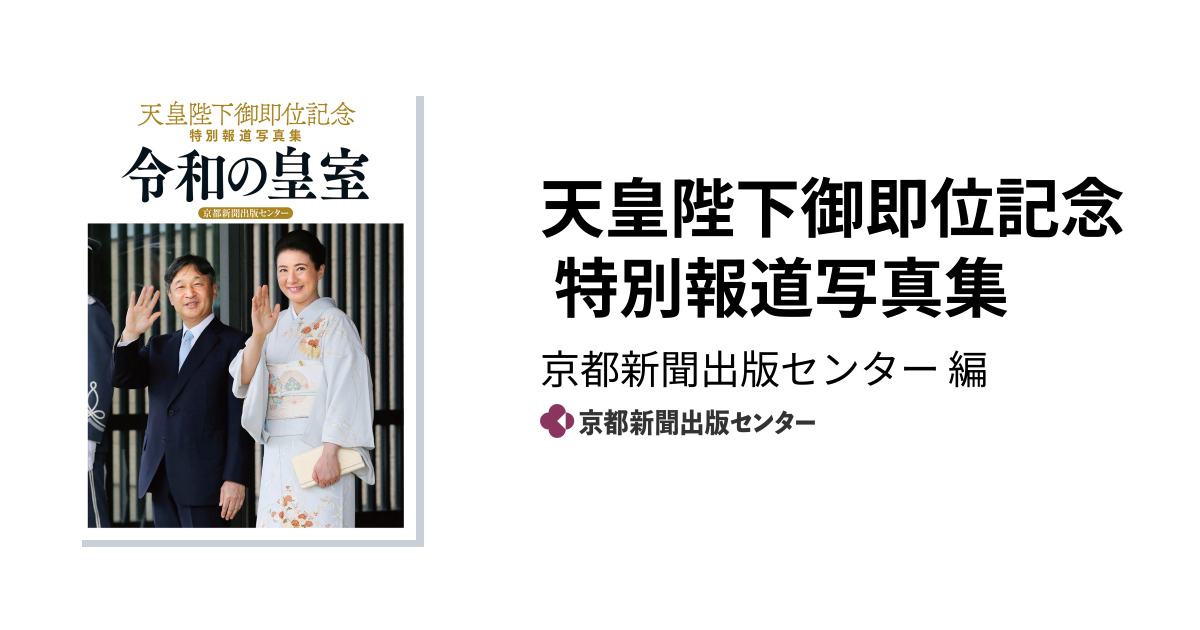 天皇陛下御即位記念 特別報道写真集 - 京都新聞出版センター