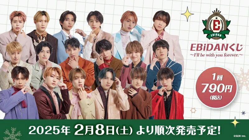 EBiDAN選抜メンバー18名登場！「EBiDANくじ」2月8日発売 - 推し楽
