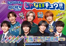 なにわ男子がハイチュウ新CMに出演！ 西畑大吾、大西流星が学ラン姿を