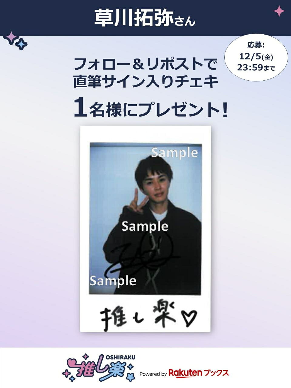 推し楽】草川拓弥のチェキが当たる♩Xフォロー＆リポストキャンペーン