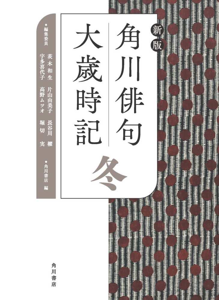 ☆予約受付中☆15年ぶりの大改訂！！KADOKAWA『新版 角川俳句大歳時記