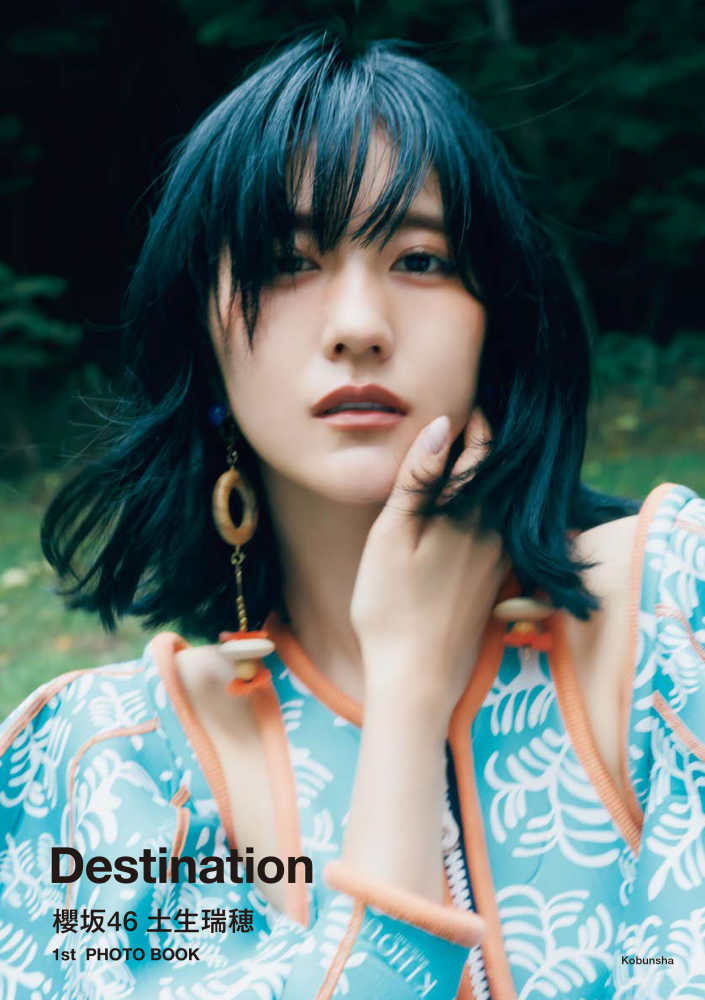 新宿本店/梅田本店】光文社『櫻坂46 土生瑞穂1st PHOTO BOOK