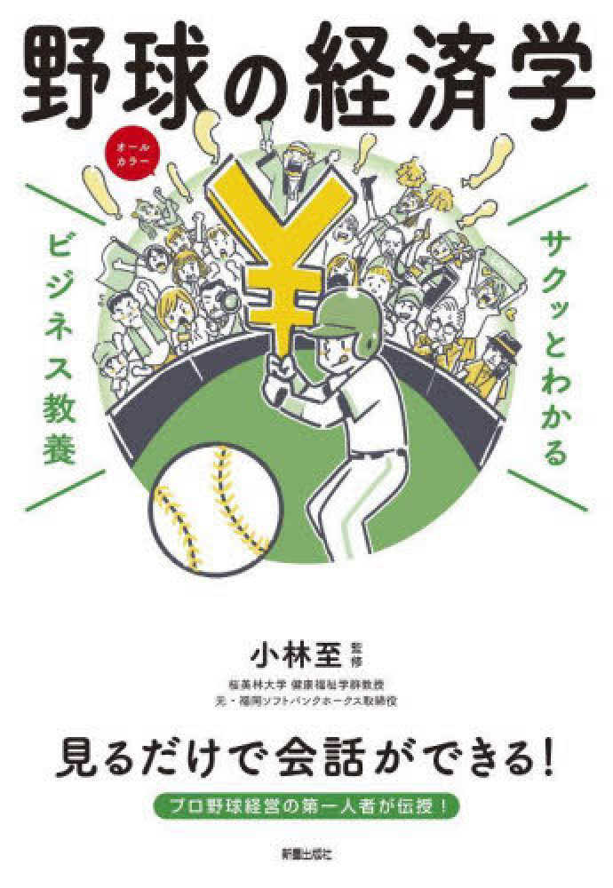 サクッとわかるビジネス教養 野球の経済学』発売記念 小林至さんトーク