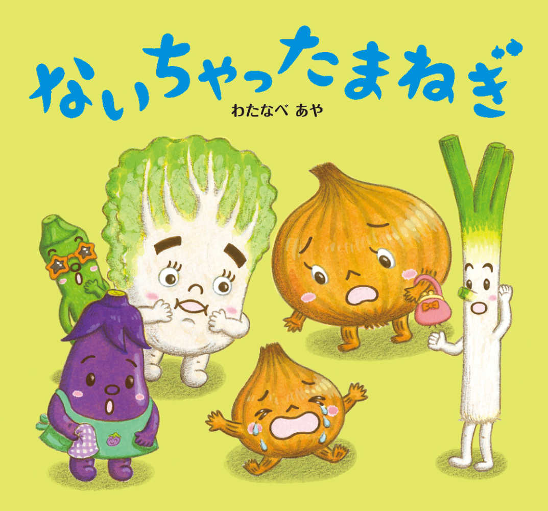 ポイント5倍＋最新刊発売！】わたなべあや さん「おやさい生活えほん