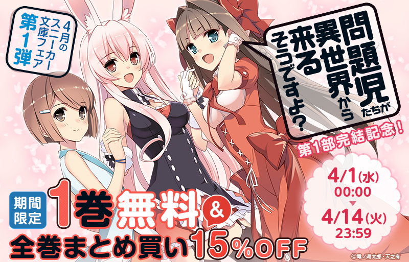 問題児たちが異世界から来るそうですよ？』第1部完結記念！ | 電子書籍
