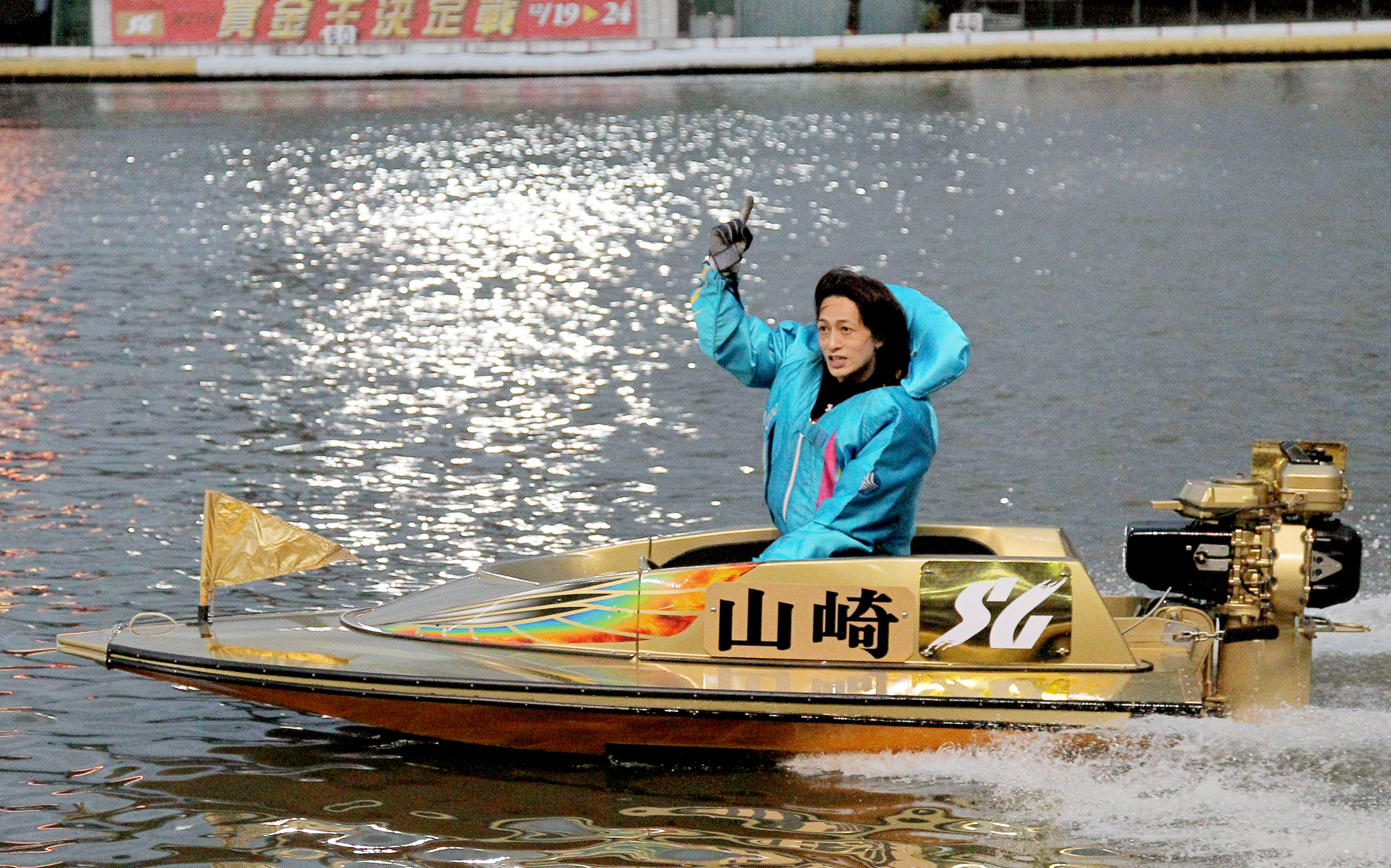オーラ半端ない「ボート界の貴公子」山崎智也が電撃引退…全盛期に語っ