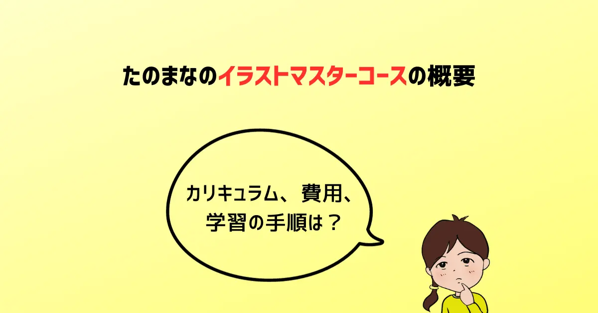 ヒューマンアカデミー通信講座（旧たのまな）イラストマスターコースの