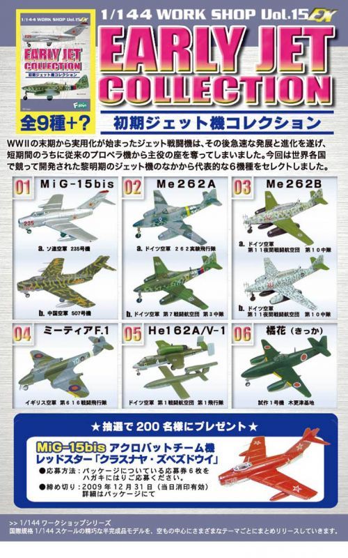 エフトイズ 1/144戦闘機 初期ジェット機コレクション 02a. Me262A