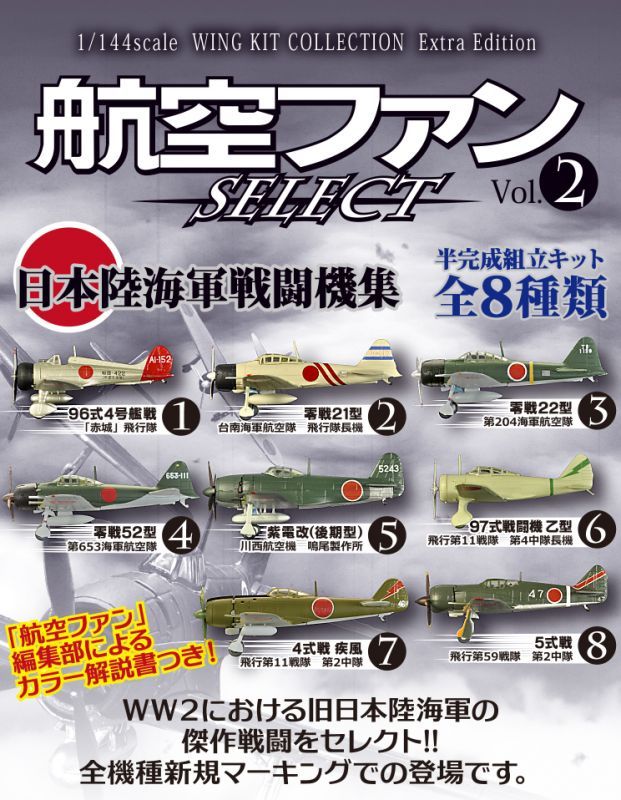 エフトイズ 1/144戦闘機 航空ファン SELECT Vol.2 日本陸海軍戦闘機集