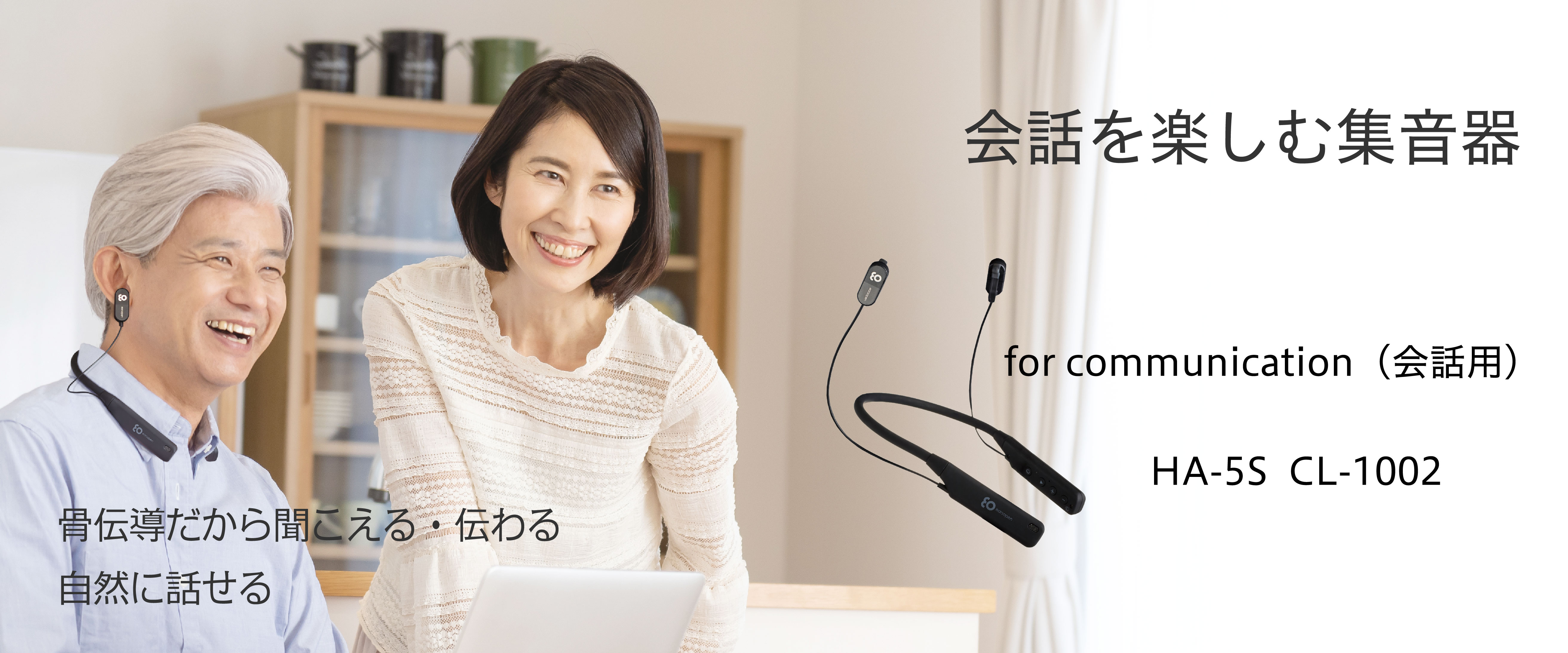 会話用骨伝導イヤホン（会話用）HA-5S CL-1002 / HA-5S IN-1002