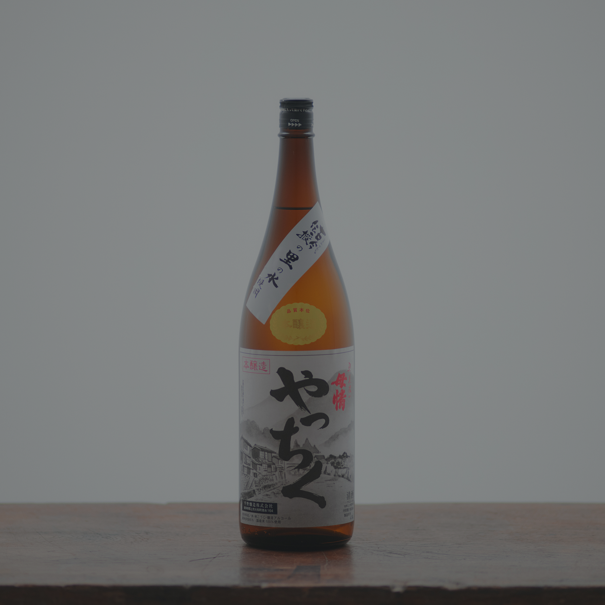 本醸造辛口やっちく – 母情｜平野釀造株式会社