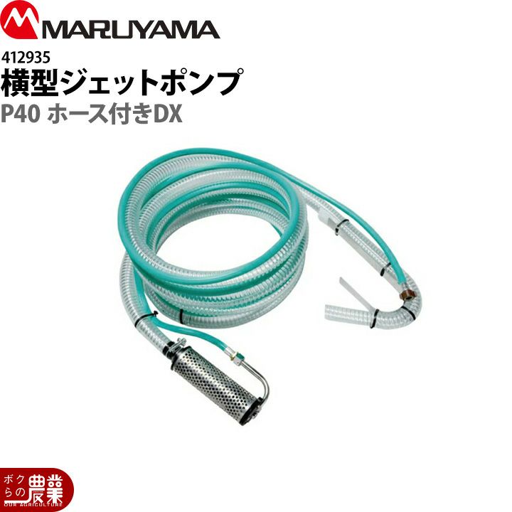 受注生産 納期別途ご案内 丸山製作所 横型ジェットポンプ P40 DX