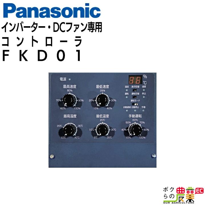 Panasonicの飼育環境NK-14DCAならボクらの農業EC