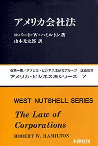 アメリカ・ビジネス法シリーズ