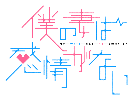 TVアニメ『僕の妻は感情がない』公式サイト