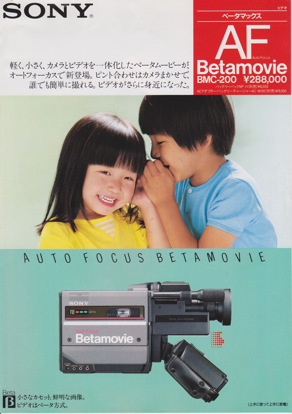 BMC-200 1984年7月 | ソニー坊やと呼ばれた男