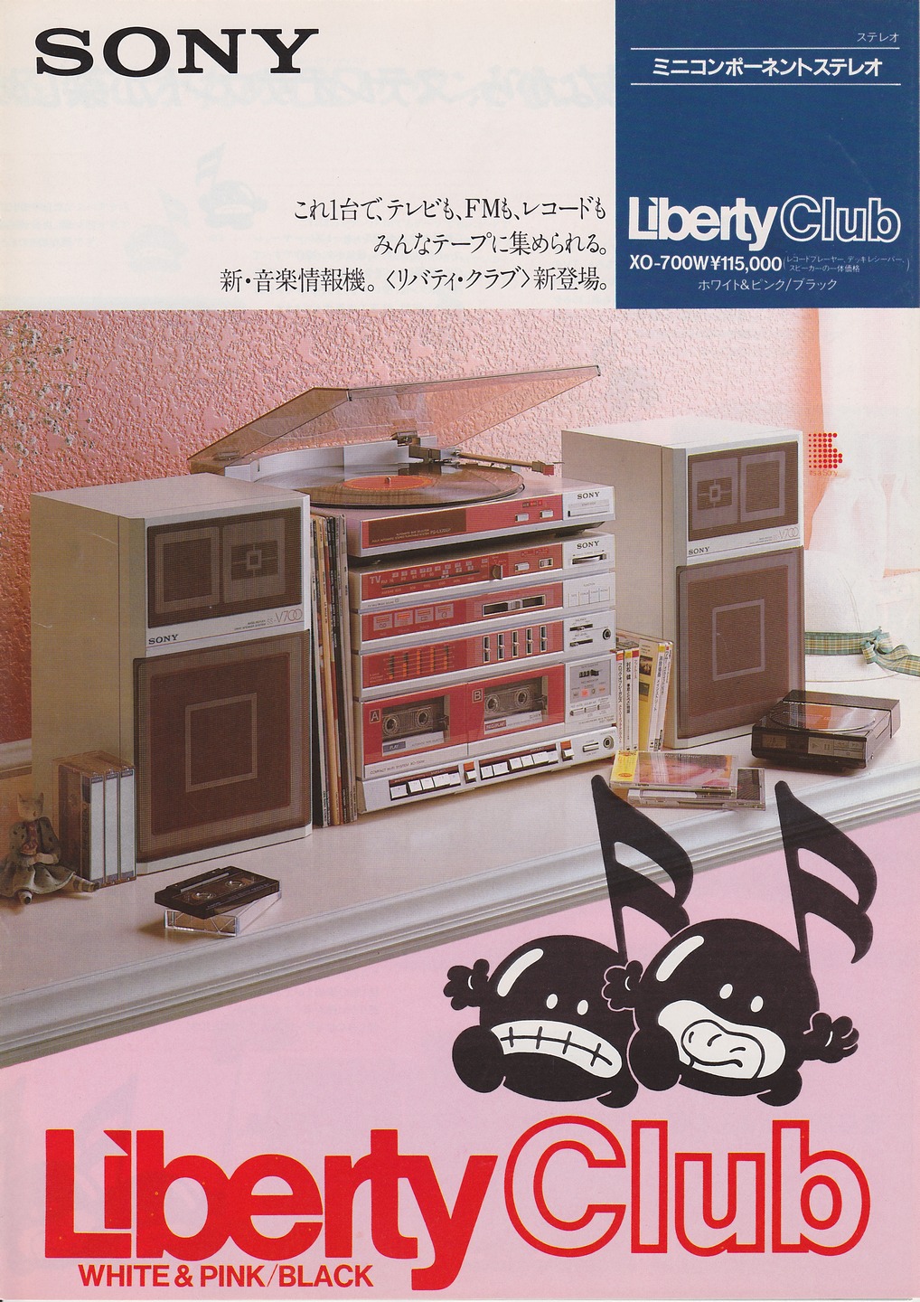 liberty XO-700W 1985年2月 | ソニー坊やと呼ばれた男