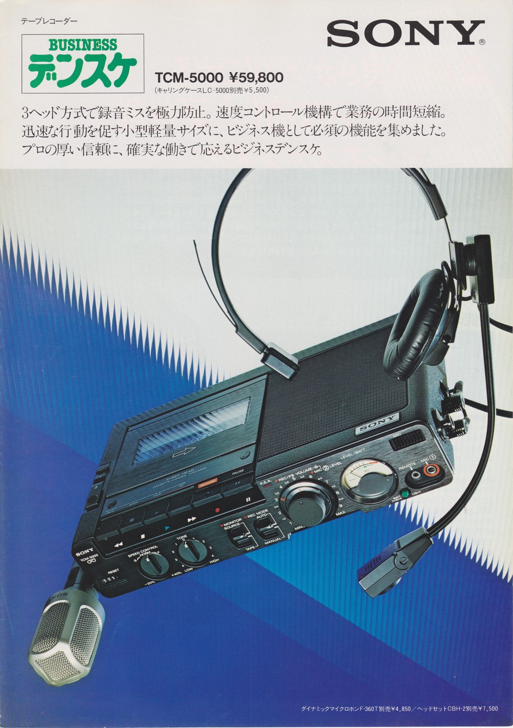 TCM-5000 1981年1月 | ソニー坊やと呼ばれた男