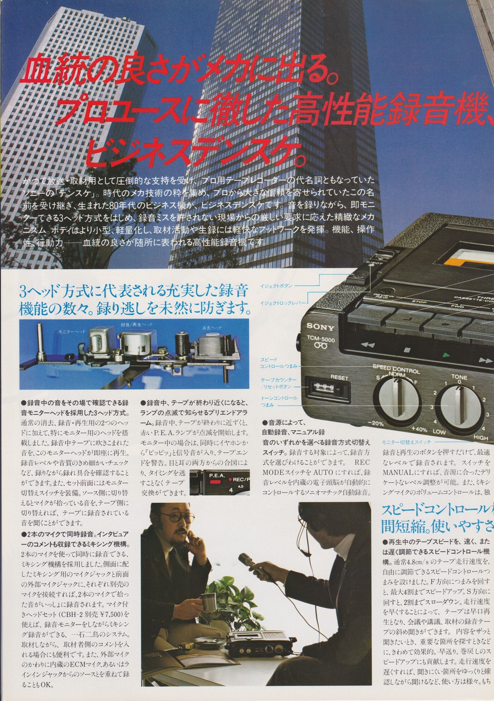 TCM-5000 1981年1月 | ソニー坊やと呼ばれた男