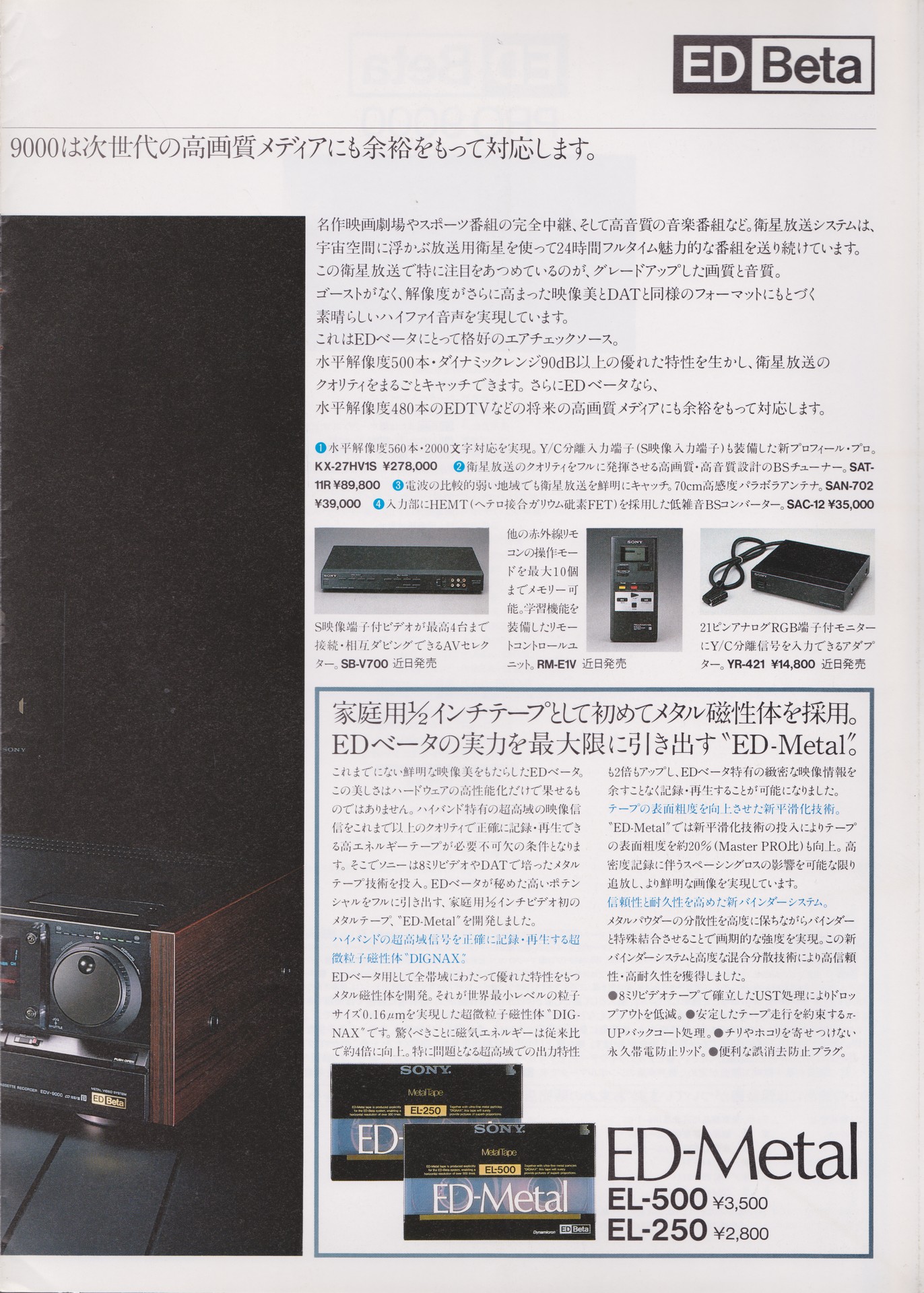 EDV-9000 1987年9月 | ソニー坊やと呼ばれた男