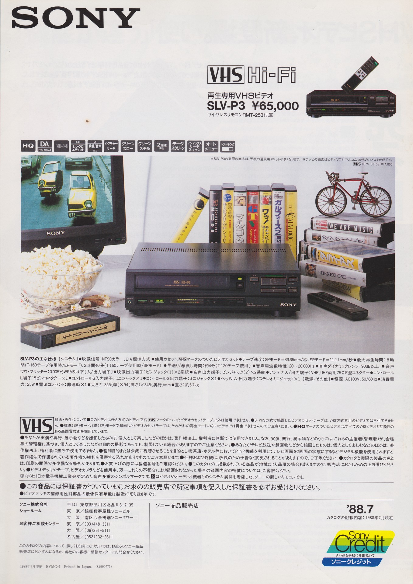 SLV-7 / SLV-P3 1988年7月 | ソニー坊やと呼ばれた男