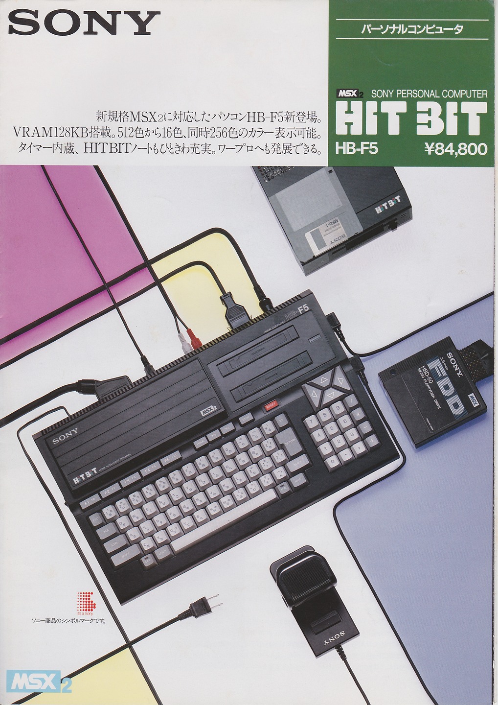 HB-F5 1985年9月 | ソニー坊やと呼ばれた男