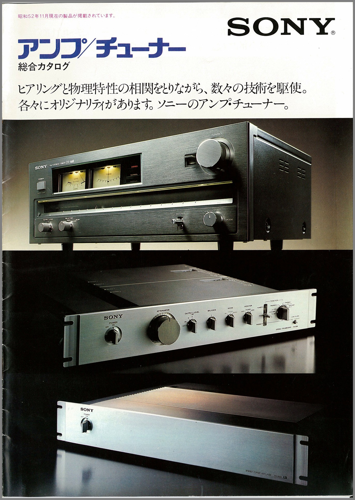 アンプ / チューナー 1977年11月 | ソニー坊やと呼ばれた男