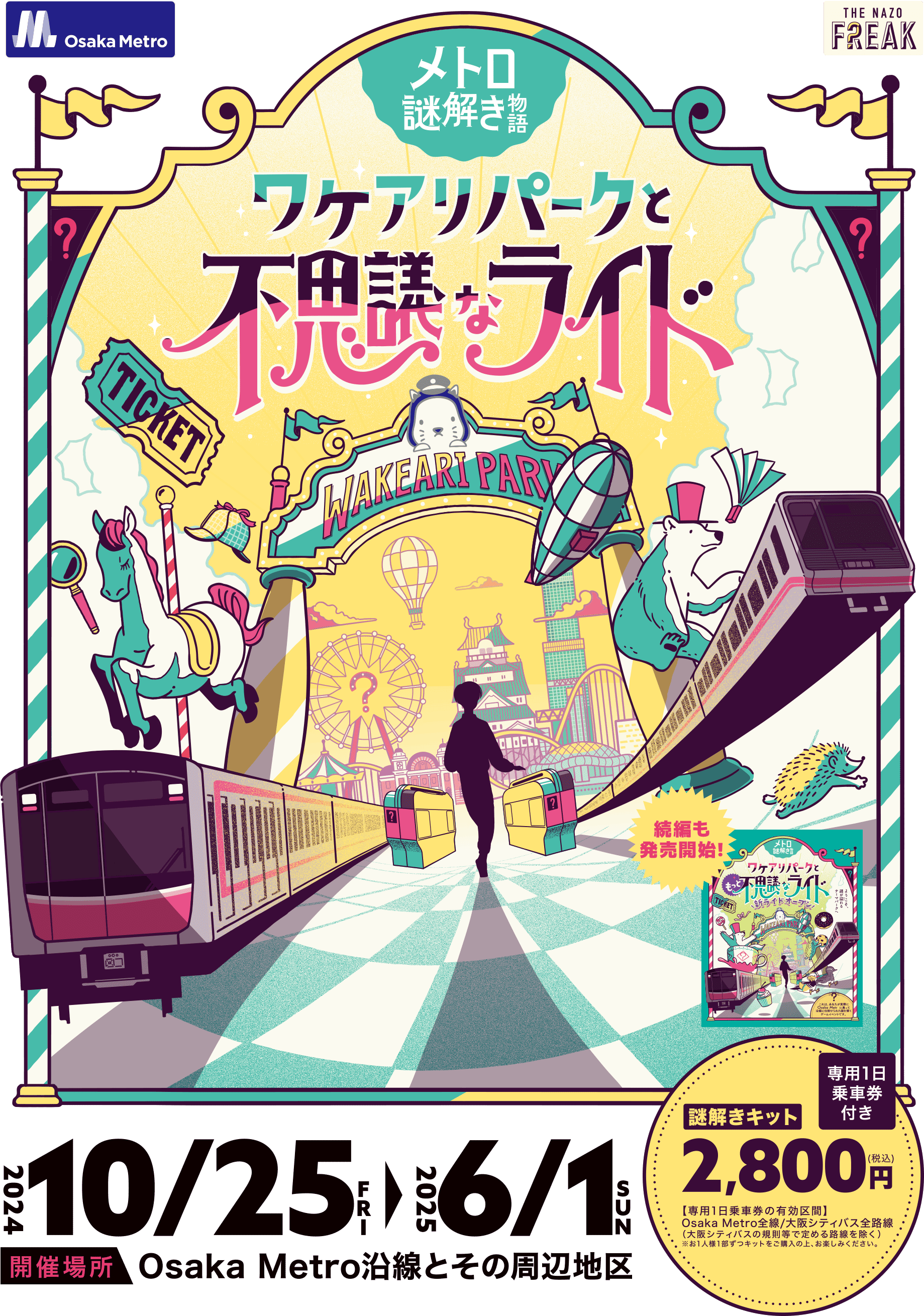 メトロ謎解き物語ワケアリパークと不思議なライド | ボウケンワークス