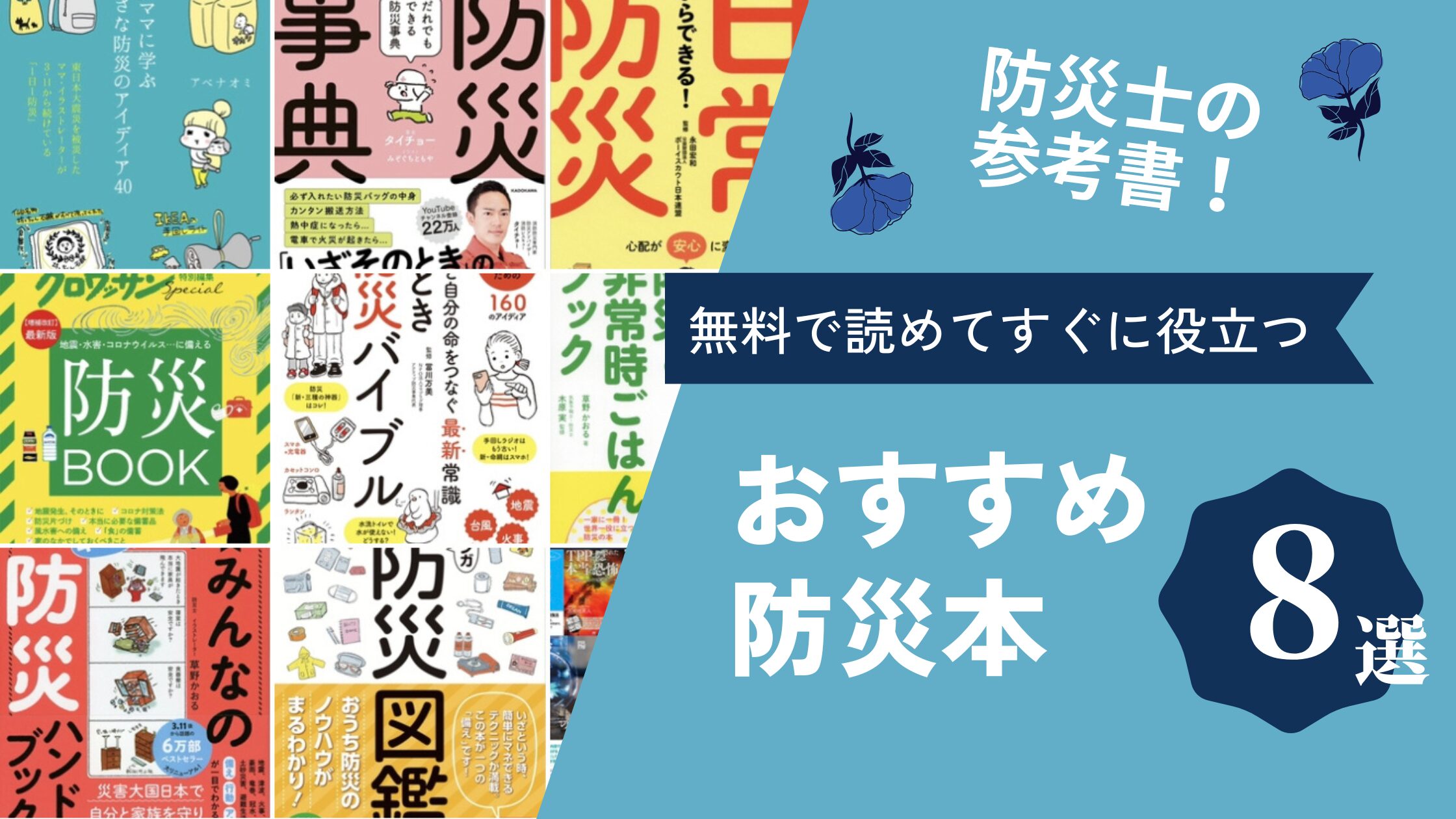 無料で読めてすぐに役立つおすすめ防災本8選！ | はじめての防災対策