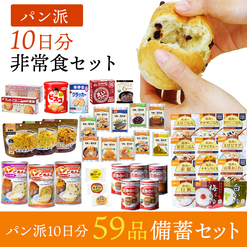 パン派!! 10日分 食糧備蓄 非常食セット 42種類59品（保存水とセット