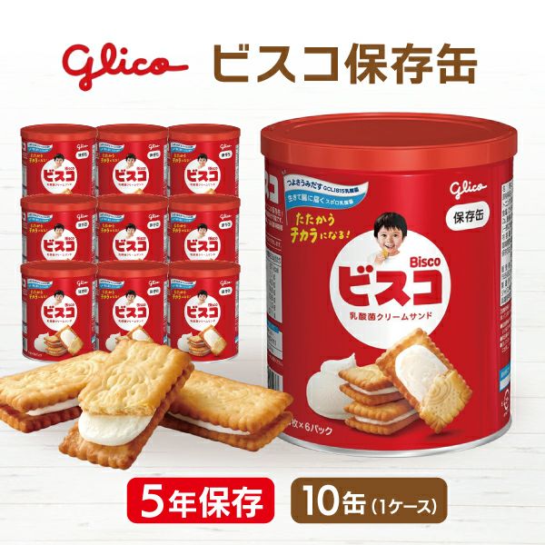 ケース販売】江崎グリコ ビスコ保存缶 10缶セット | 防災用品・防災