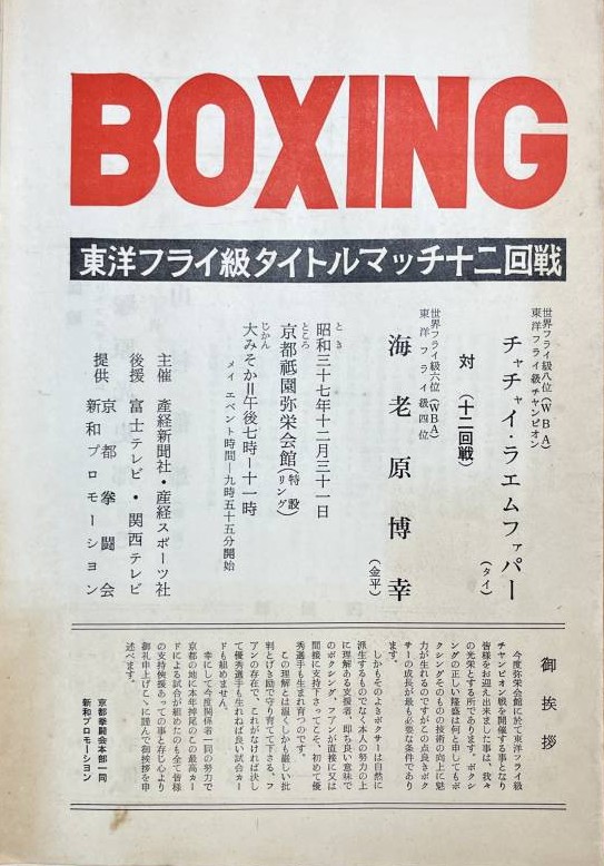 1964年 「黄金カード・選手失跡！」 高山勝義VS斉藤勝男 大晦日