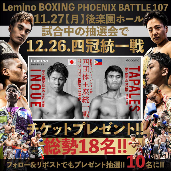 告知 井上尚弥の4団体統一戦チケットプレゼント抽選会実施 11.27