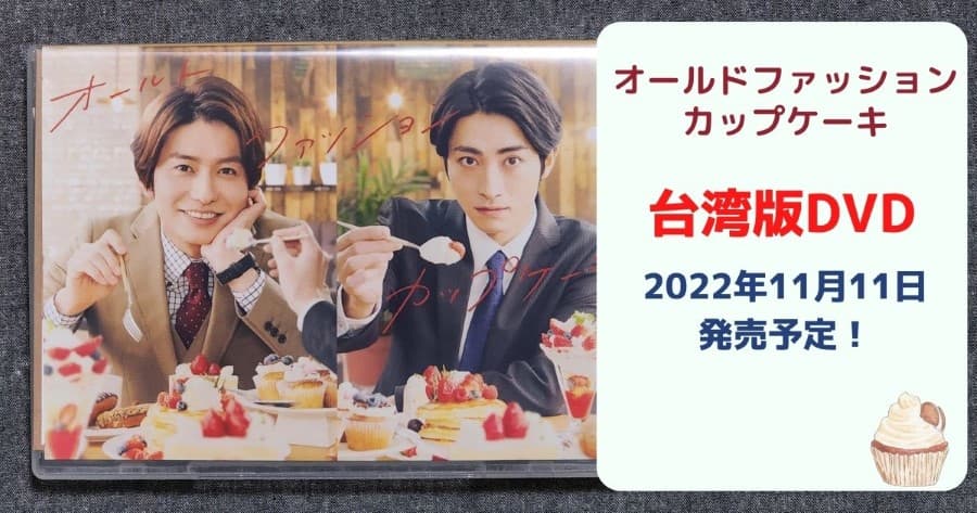 台湾版『オールドファッションカップケーキ』DVD、2022年11月11日発売