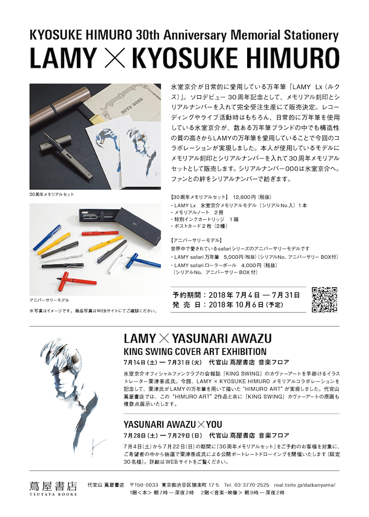 アニバーサリーイヤーにメモリアルな万年筆を KYOSUKE HIMURO 30th