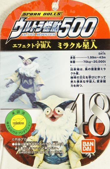 ウルトラ怪獣シリーズ48 ミラクル星人 | D・Cの超卵～(元)男子中学生