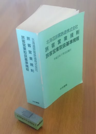 知って楽しいJRの旅客営業制度5－－区間外乗車のいろいろ・その1