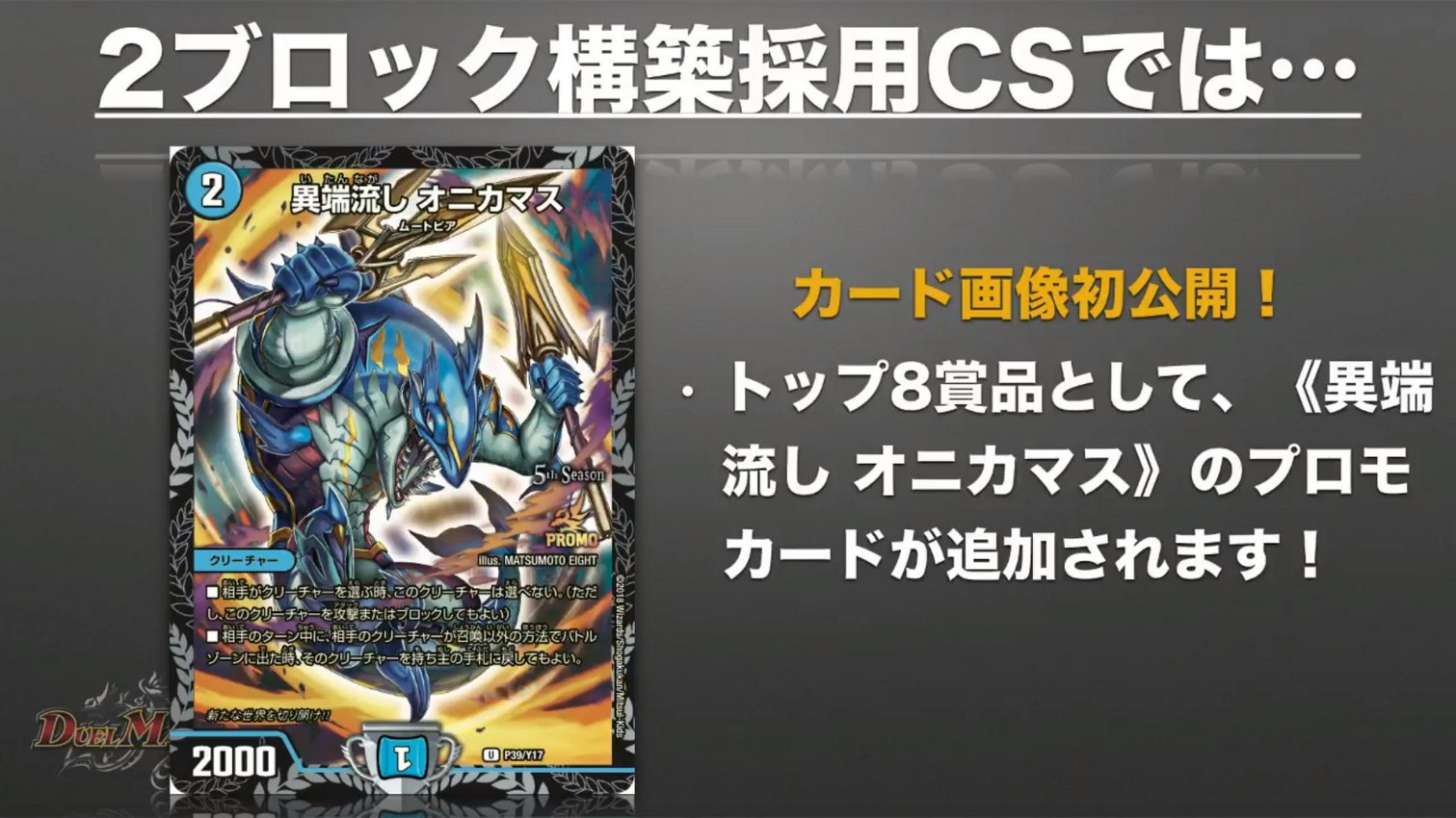 デュエルマスターズ】プロモオニカマス公開や来年度の大会シーン