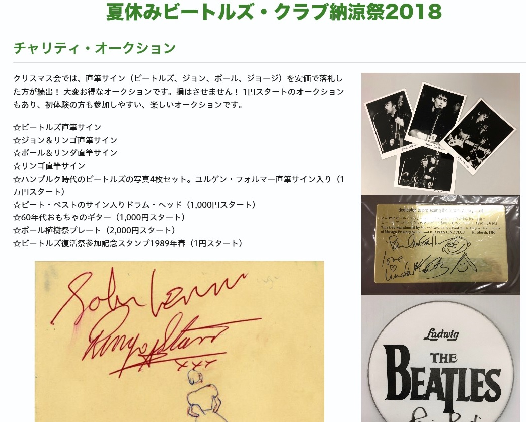 幻の「夏休みビートルズ・クラブ納涼祭2018」と日本公演決定の時期