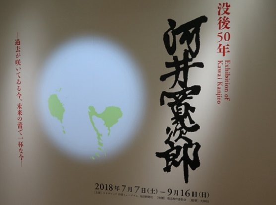 没後50年 河井寛次郎展―過去が咲いている今、未来の蕾で一杯な今
