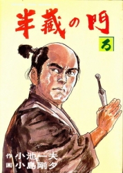 作画：小島剛夕 「半蔵の門」 第1～19巻 【未完】 | 漫画荒雑録